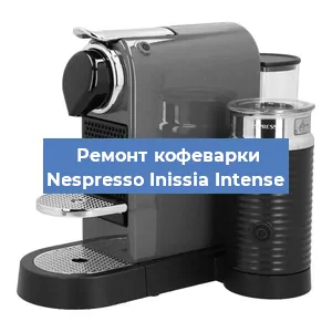 Чистка кофемашины Nespresso Inissia Intense от накипи в Челябинске